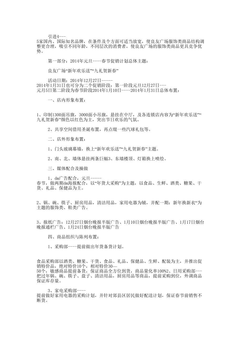 春节商场促销活动企划方案2篇(精选多 篇).docx_第5页