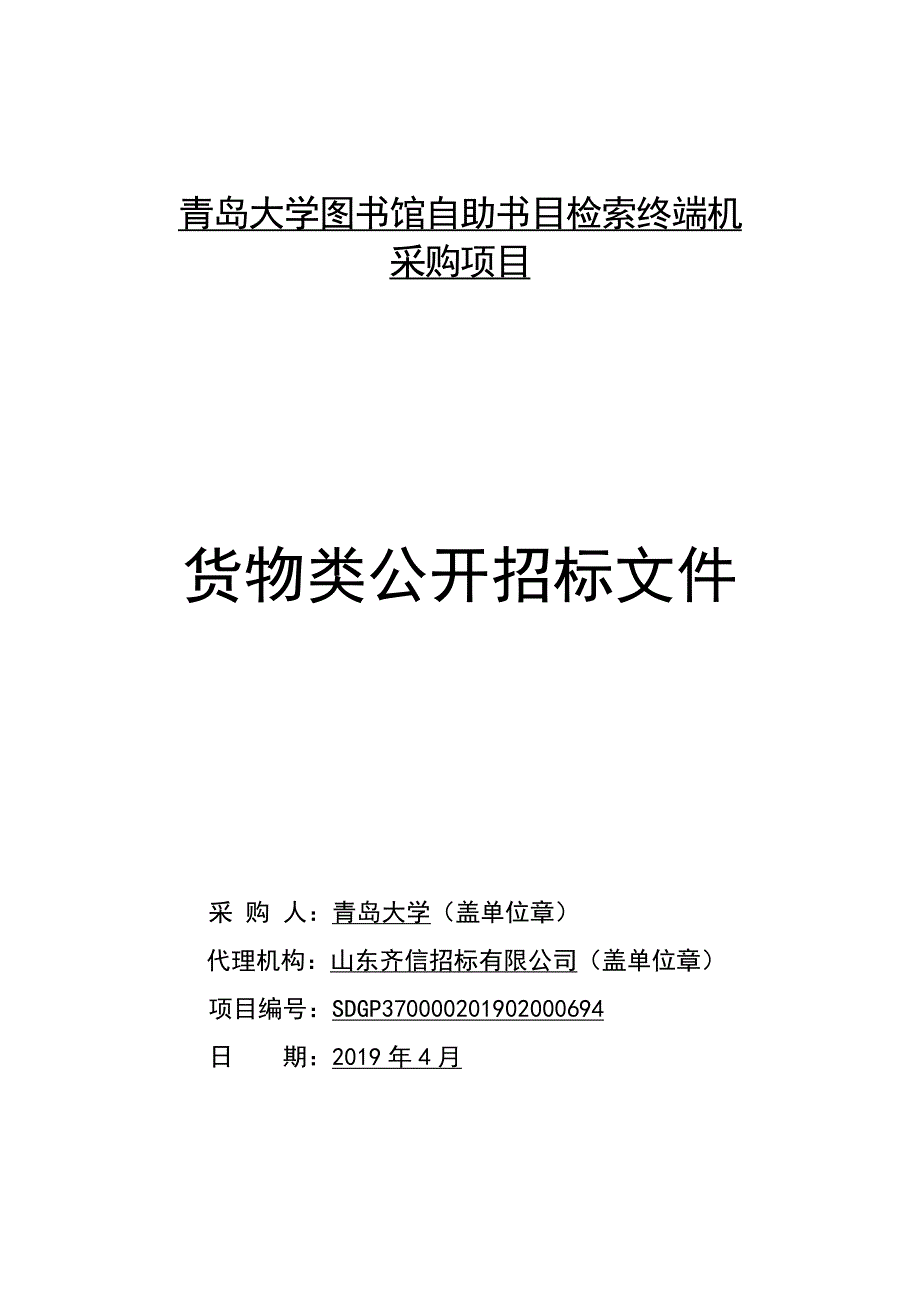 青岛大学图书馆自助书目检索终端机采购项目公开招标文件_第1页