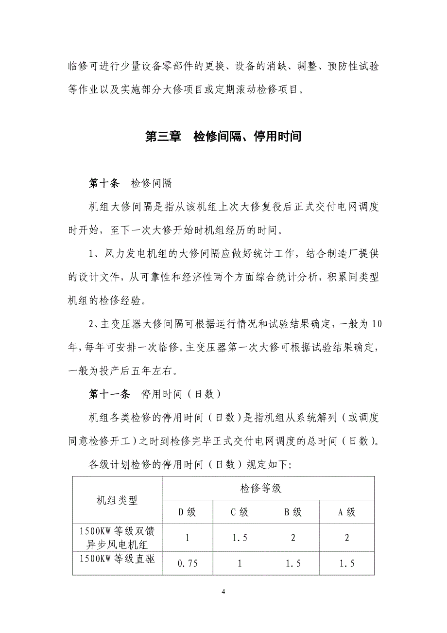 风力发电机组检修管理办法(A版)._第4页