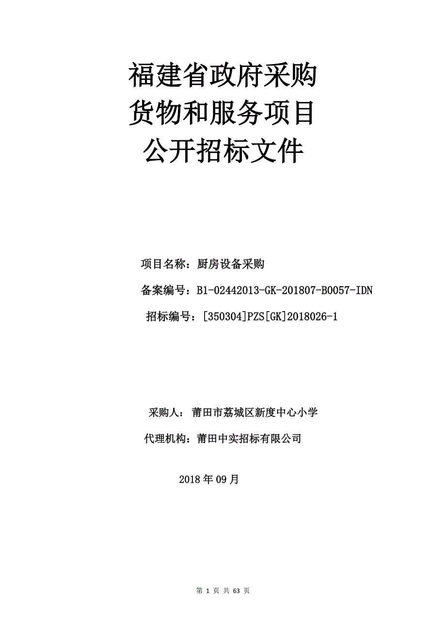 厨房设备采购招标文件_第1页