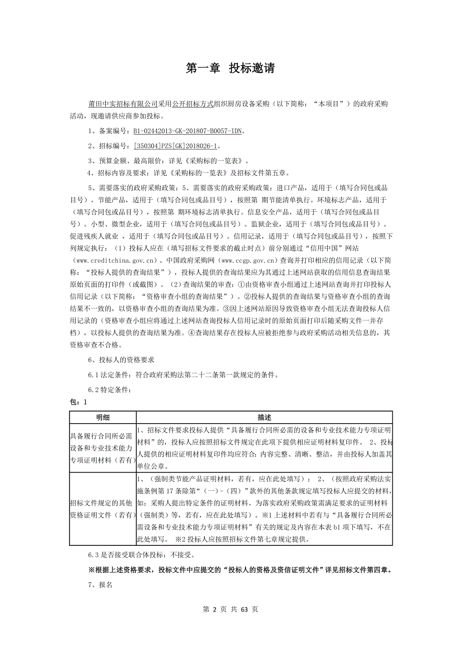 厨房设备采购招标文件_第2页