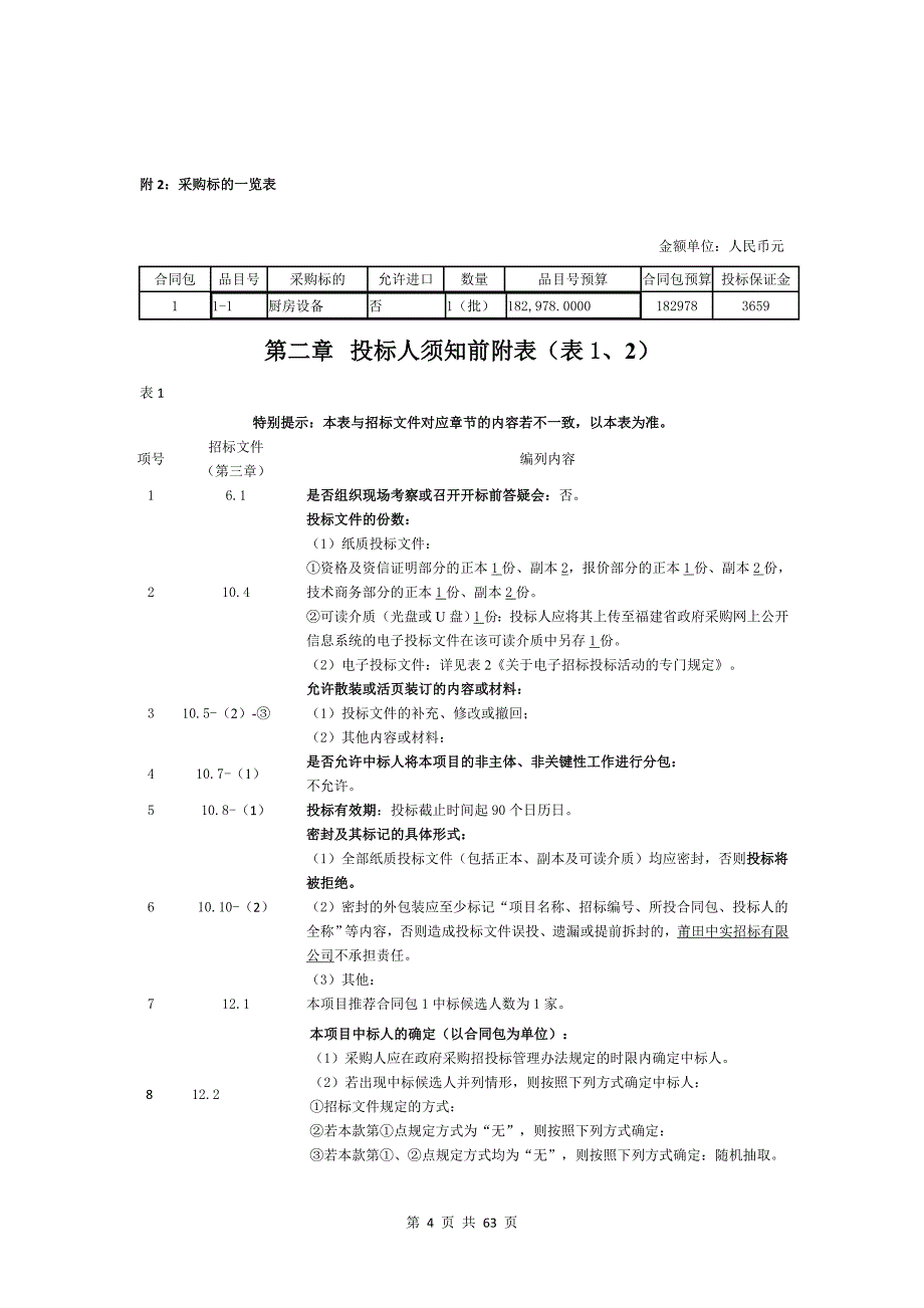 厨房设备采购招标文件_第4页