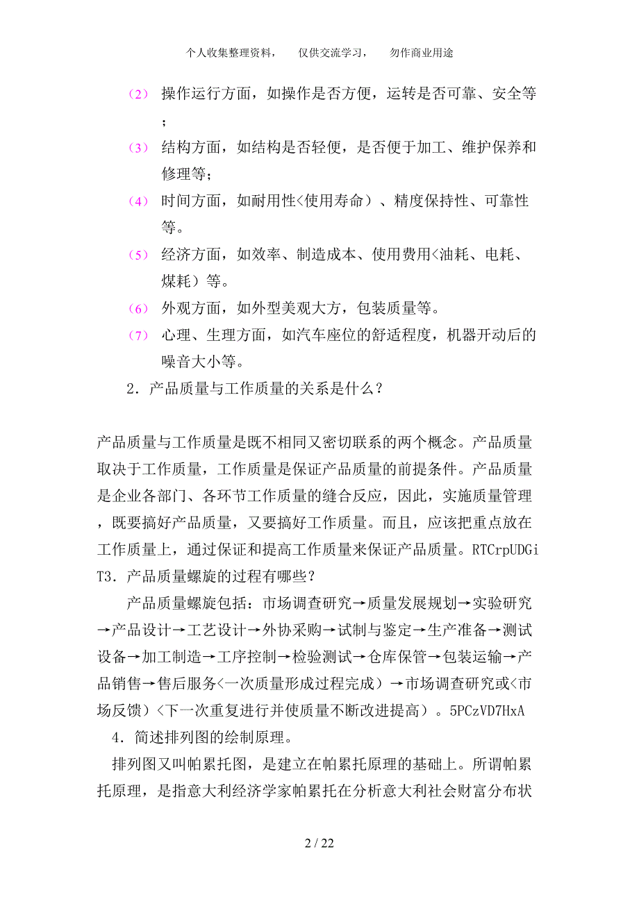 质量管理第三阶段学习自测题及答案_第2页