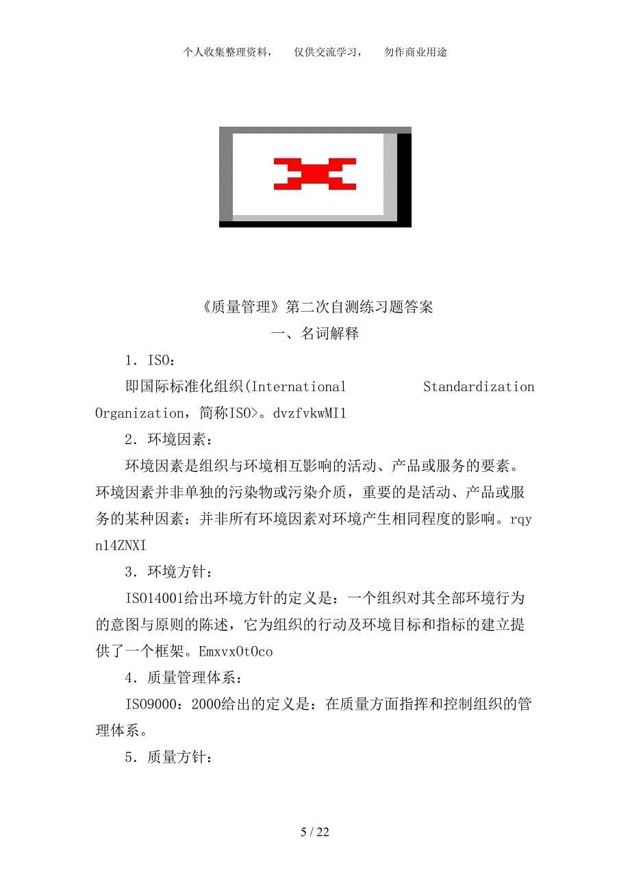 质量管理第三阶段学习自测题及答案_第5页