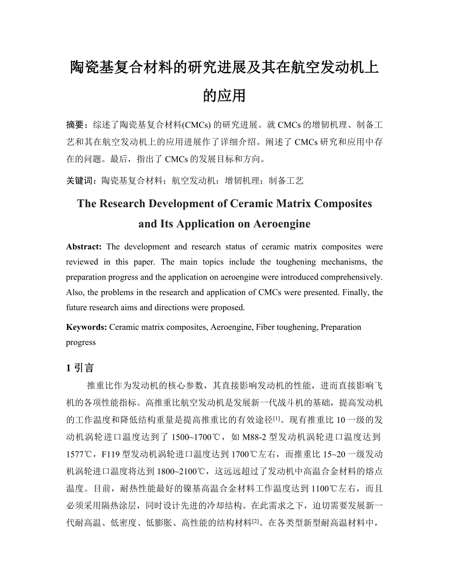 陶瓷基复合材料的研究进展及其在航空发动机上的应用._第1页