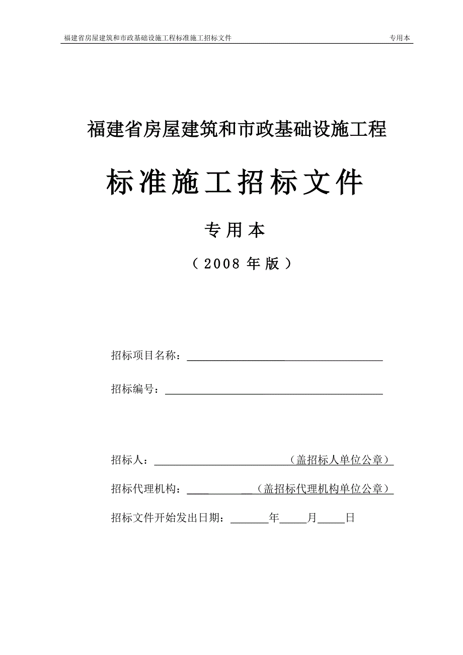 福建省房屋建筑和市政基础设施工程标准施工招标文件2008专用本._第1页