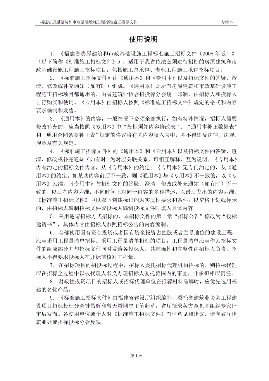 福建省房屋建筑和市政基础设施工程标准施工招标文件2008专用本._第2页