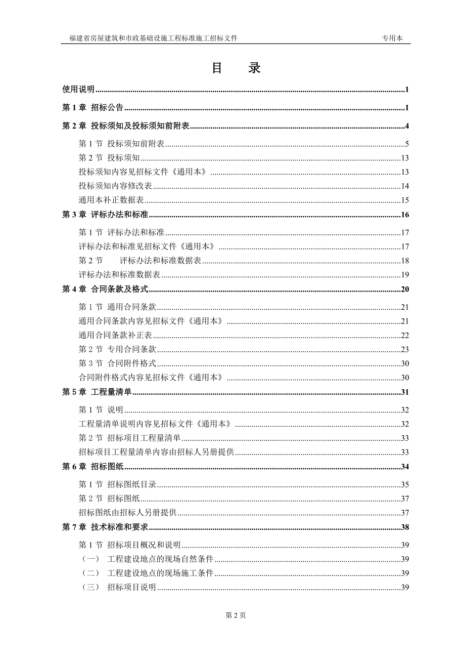 福建省房屋建筑和市政基础设施工程标准施工招标文件2008专用本._第3页