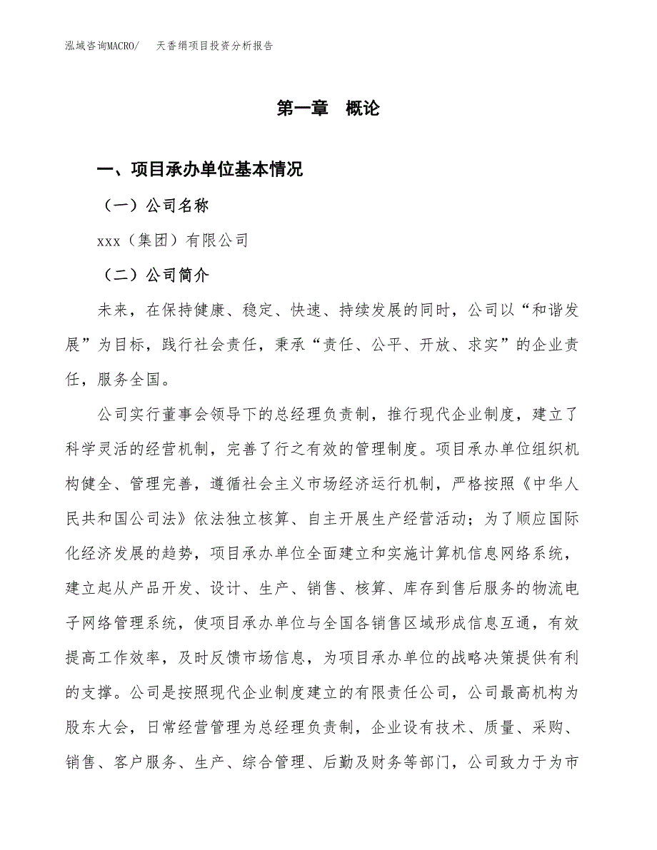 天香绢项目投资分析报告（总投资3000万元）（13亩）_第2页