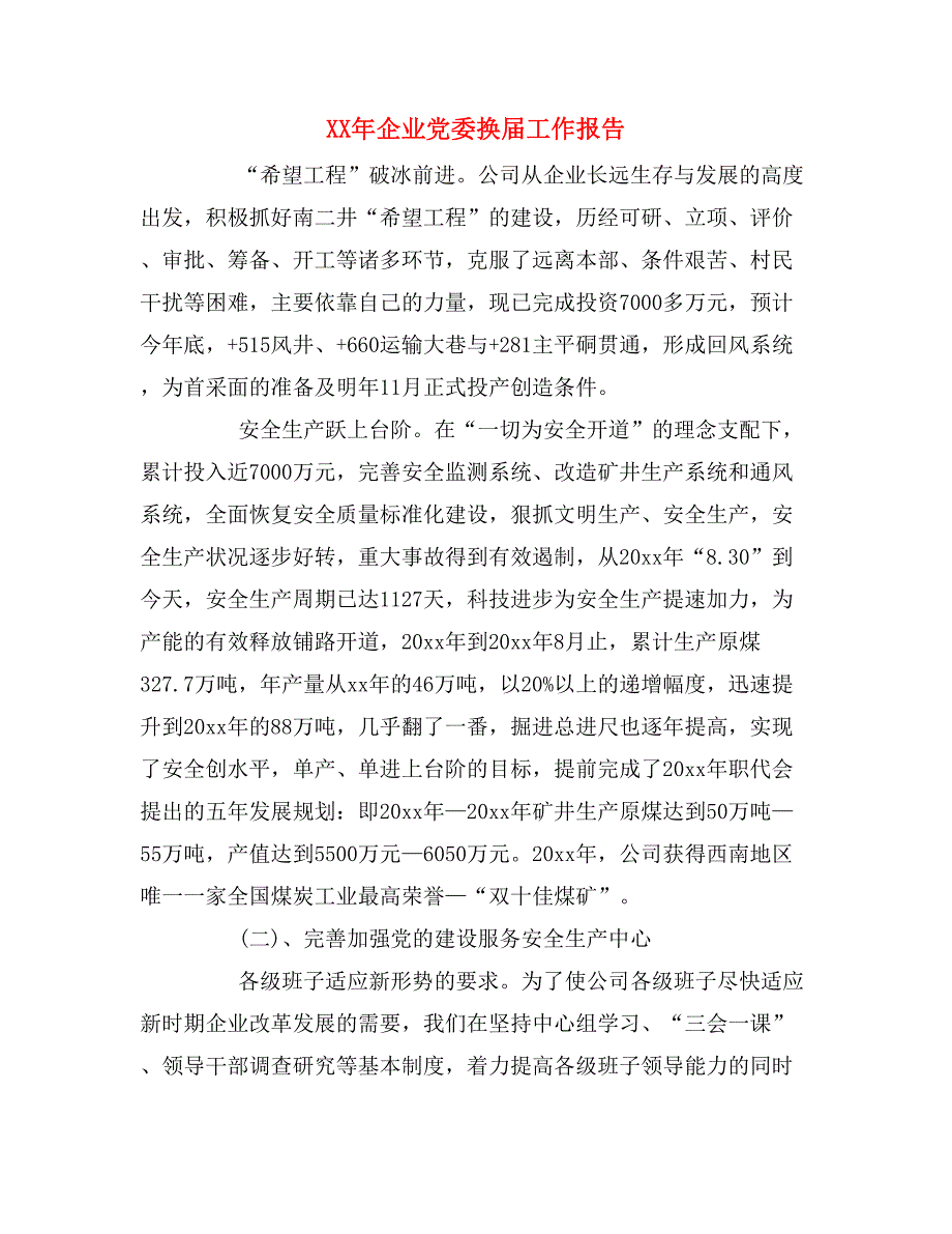 xx年企业党委换届工作报告_第1页