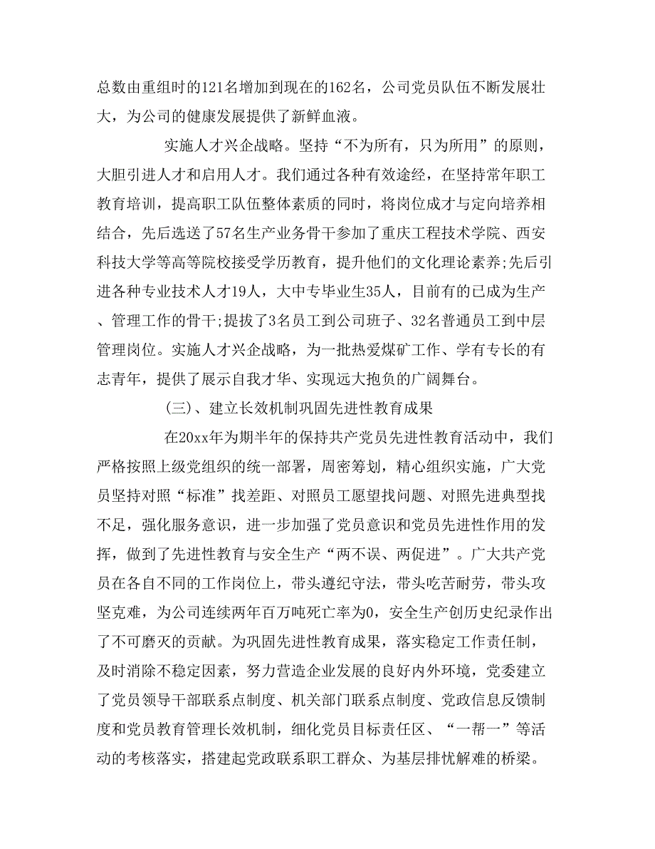 xx年企业党委换届工作报告_第3页