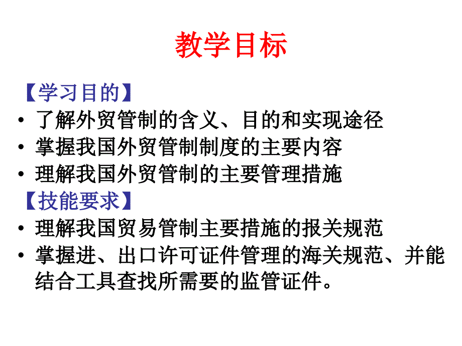 2_对外贸易管制制度(1)_第2页