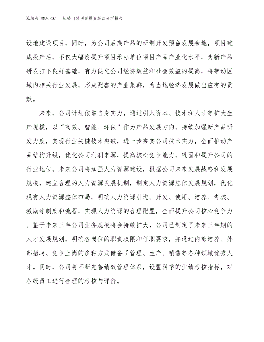 压铸门锁项目投资经营分析报告模板.docx_第2页