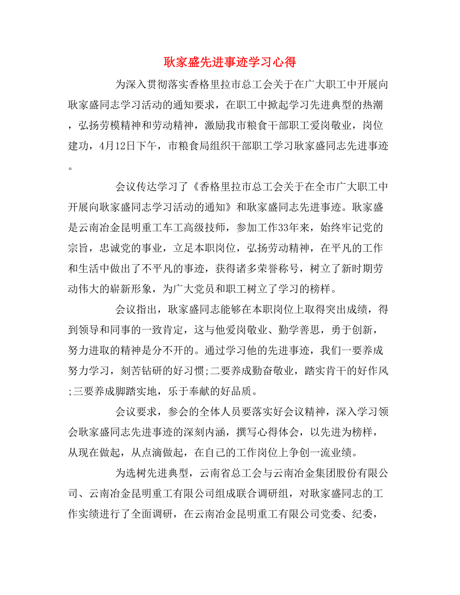 耿家盛先进事迹学习心得_第1页