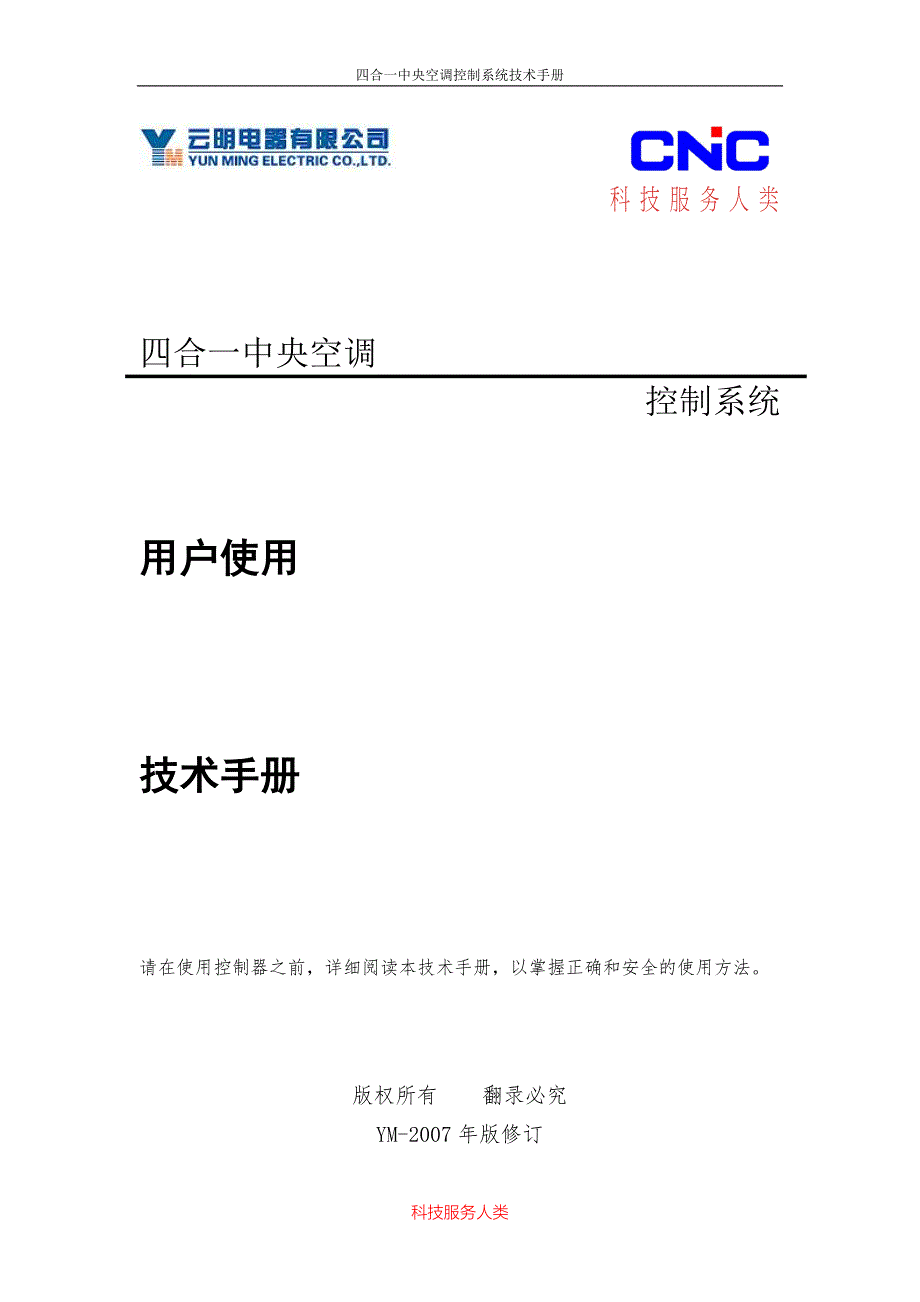 云明四合一中央空调控制器技术手册._第1页