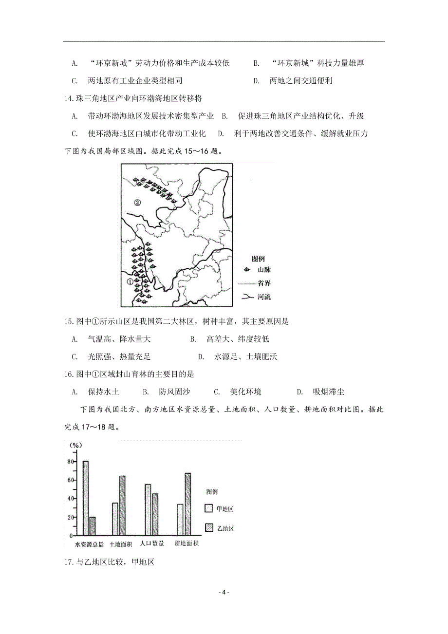 2017-2018学年吉林省长春市第九教育联盟高二下学期期初考试地理试题 Word版.doc_第4页