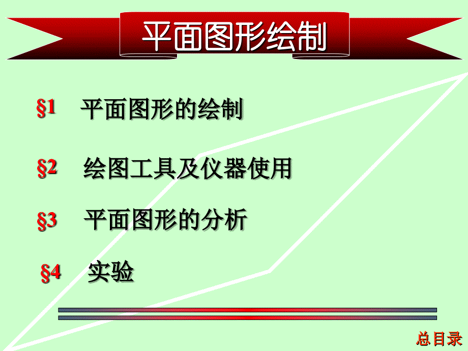 机械制图-之-平面图形绘制221综述_第1页