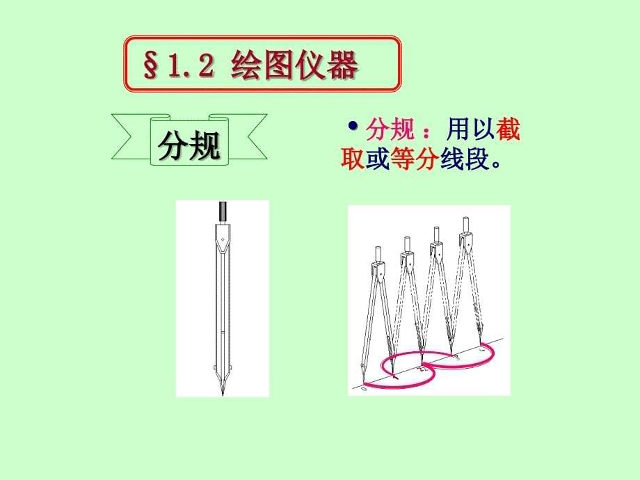 机械制图-之-平面图形绘制221综述_第5页