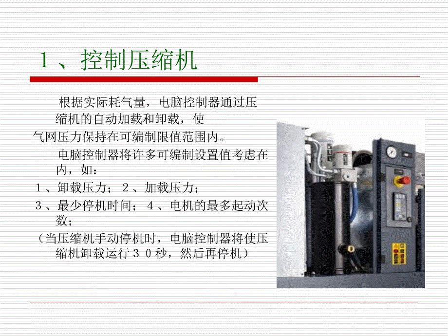 如何看懂Elektronikon电脑控制器17.ppt1解析_第3页