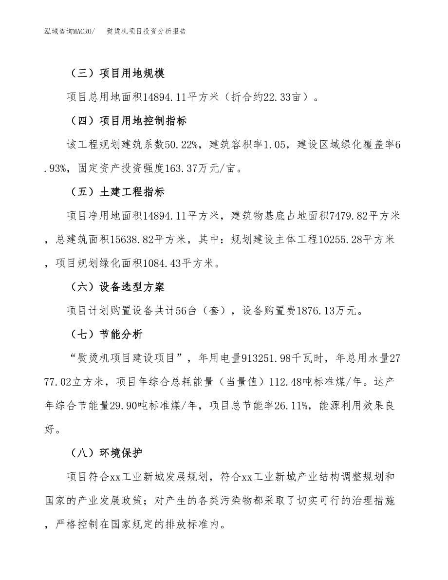 熨烫机项目投资分析报告（总投资5000万元）（22亩）_第5页