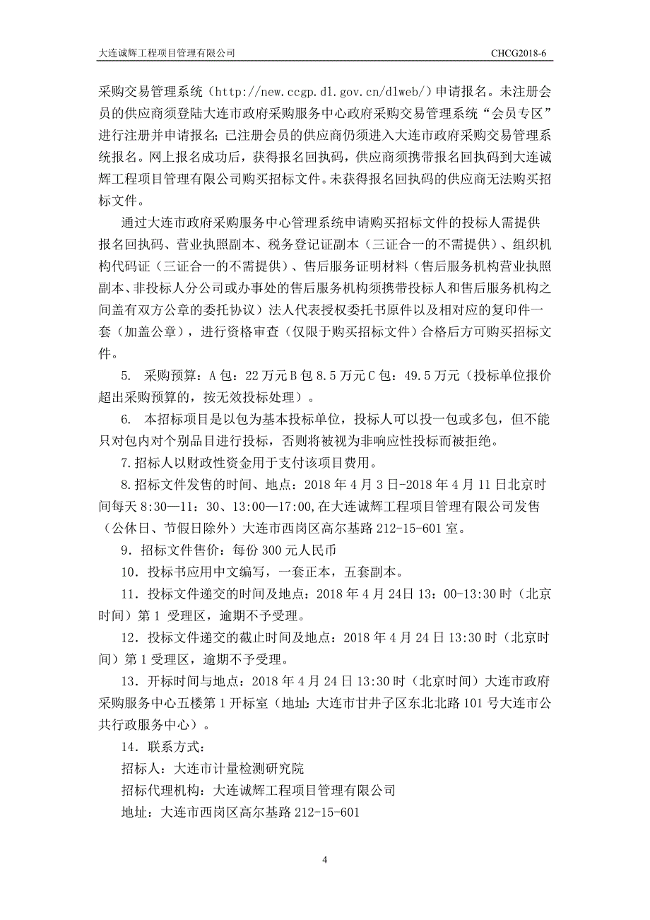 大连市计量检测研究院标准物质采购项目招标文件_第4页