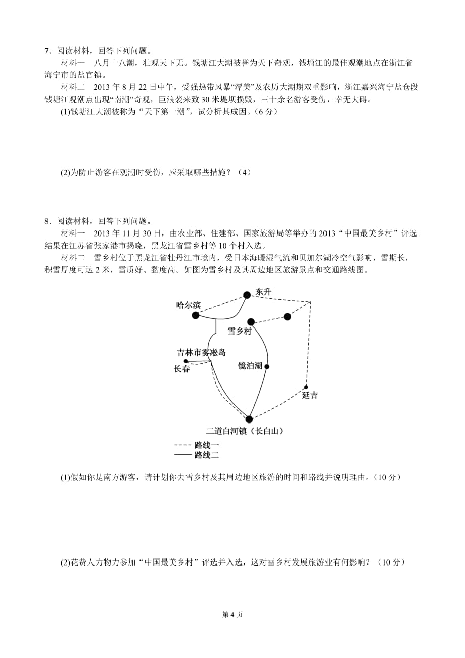 人教版旅游地理练习题及标准答案_第4页