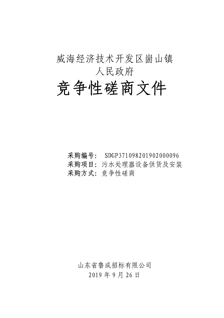 污水处理器设备供货及安装竞争性磋商文件_第1页