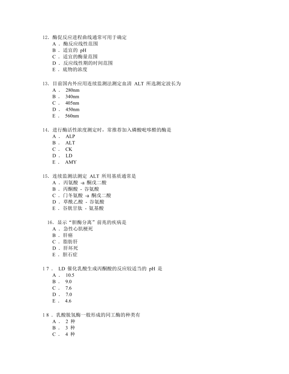 临床检验生物化学习题及标准答案_第4页