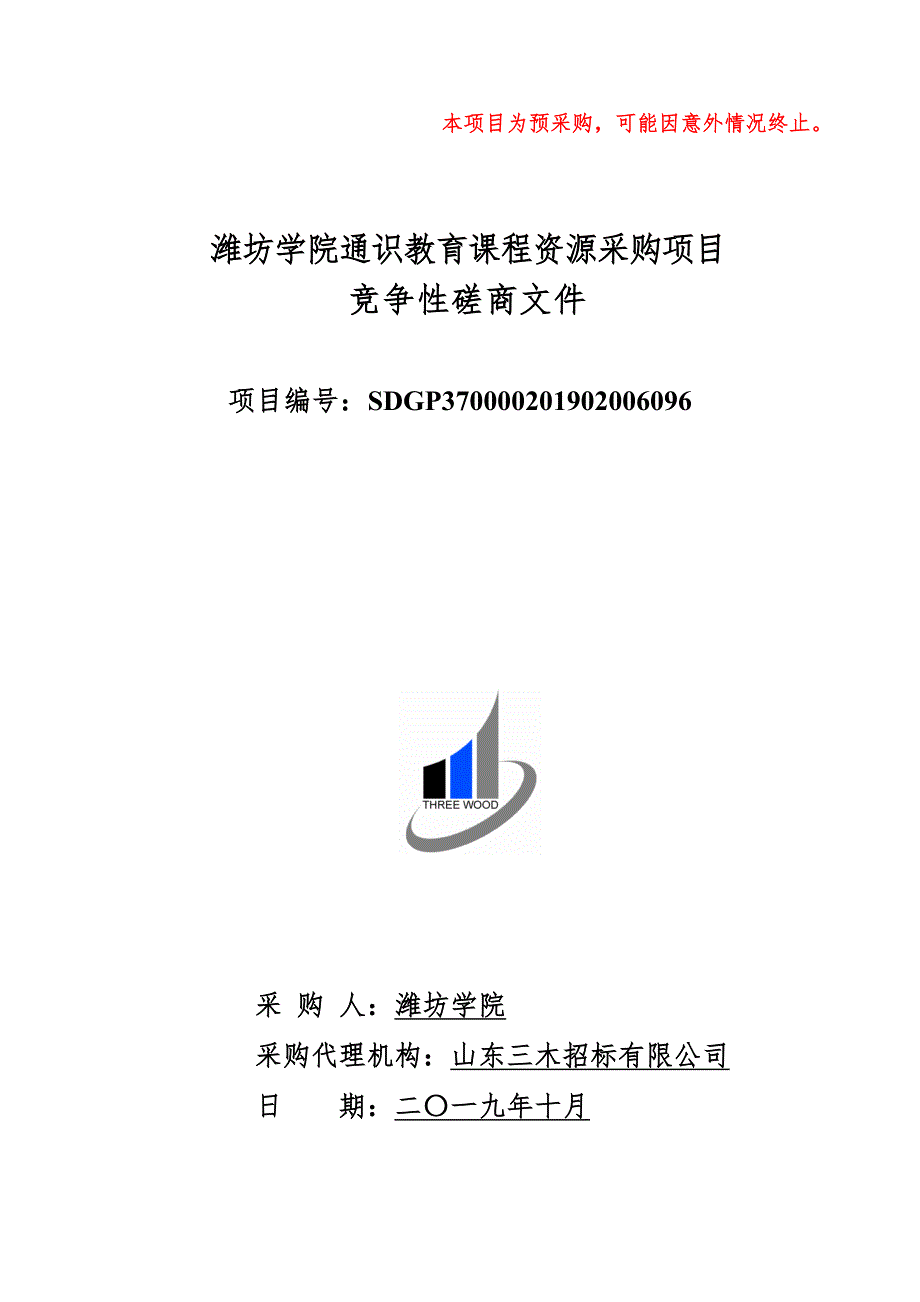 潍坊学院通识教育课程资源采购项目竞争性磋商文件_第1页