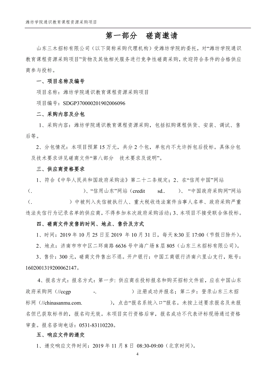 潍坊学院通识教育课程资源采购项目竞争性磋商文件_第4页