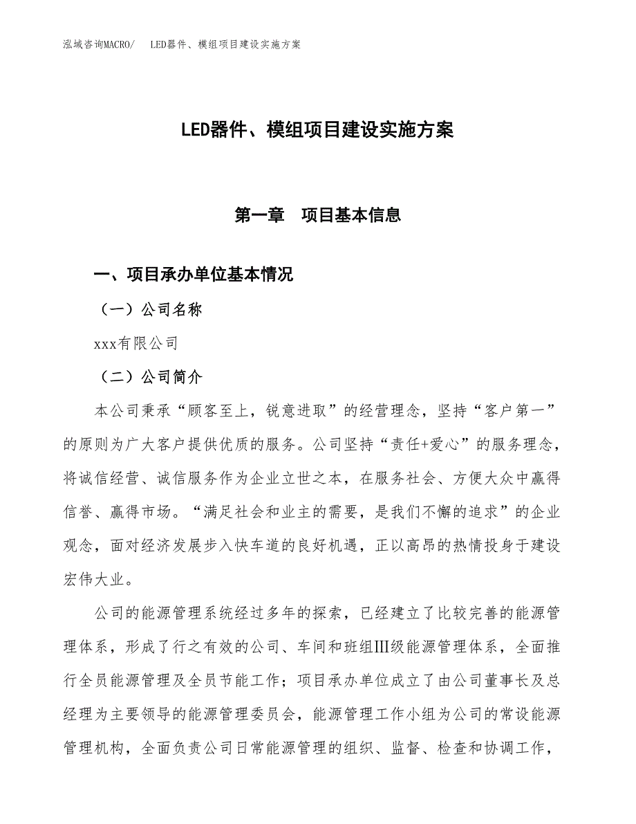 LED器件、模组项目建设实施方案（模板）_第1页