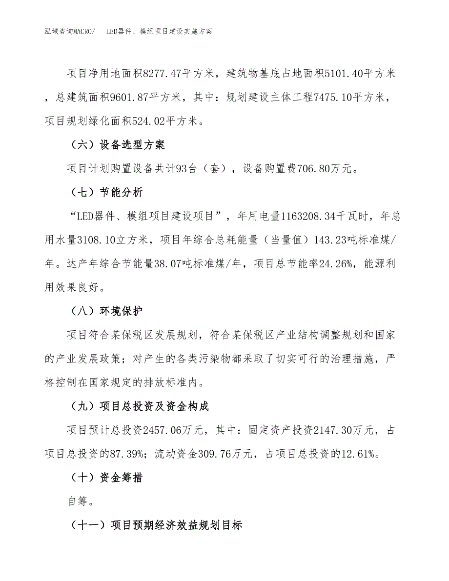 LED器件、模组项目建设实施方案（模板）_第4页