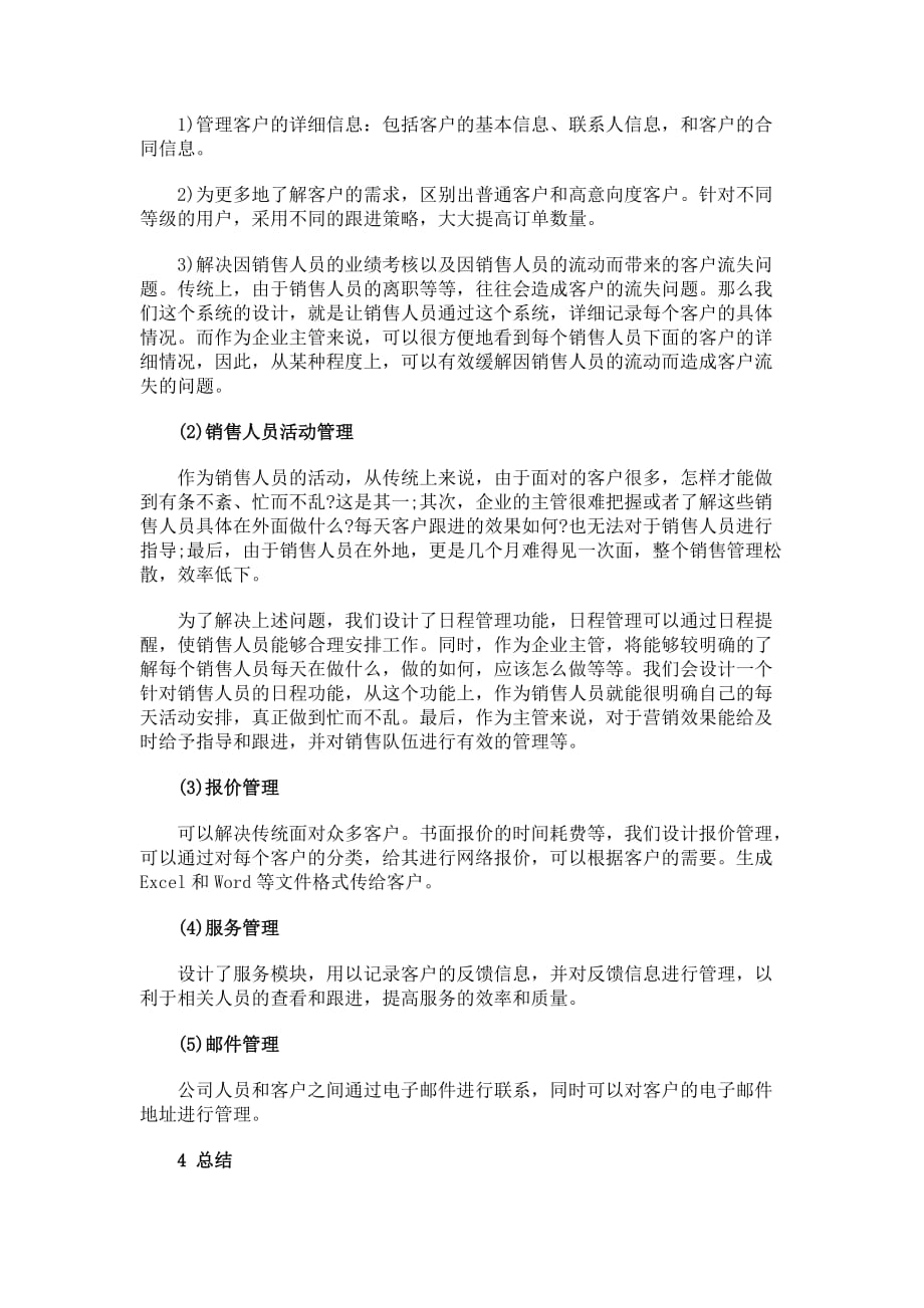 电子商务环境下的中小企业crm设计_第4页