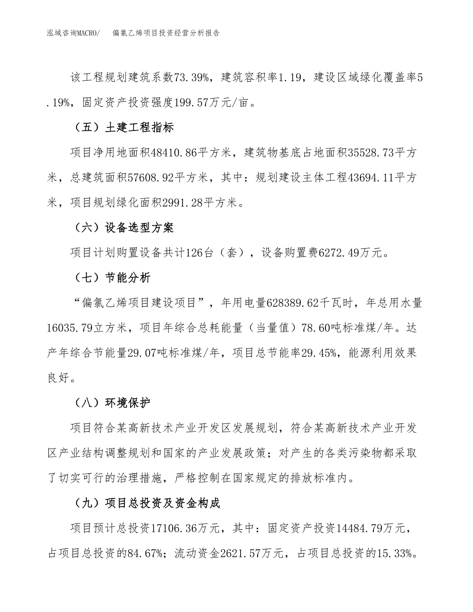 偏氯乙烯项目投资经营分析报告模板.docx_第3页