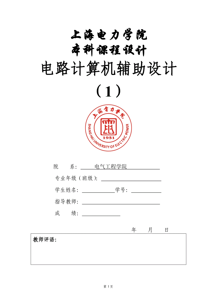 上海电力学院电路辅助设计报告(最新完整精华版)._第1页