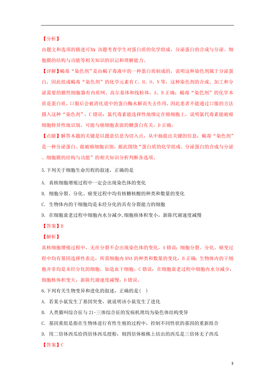 西藏自治区2019届高三生物第五次月考试题（含解析）_第3页