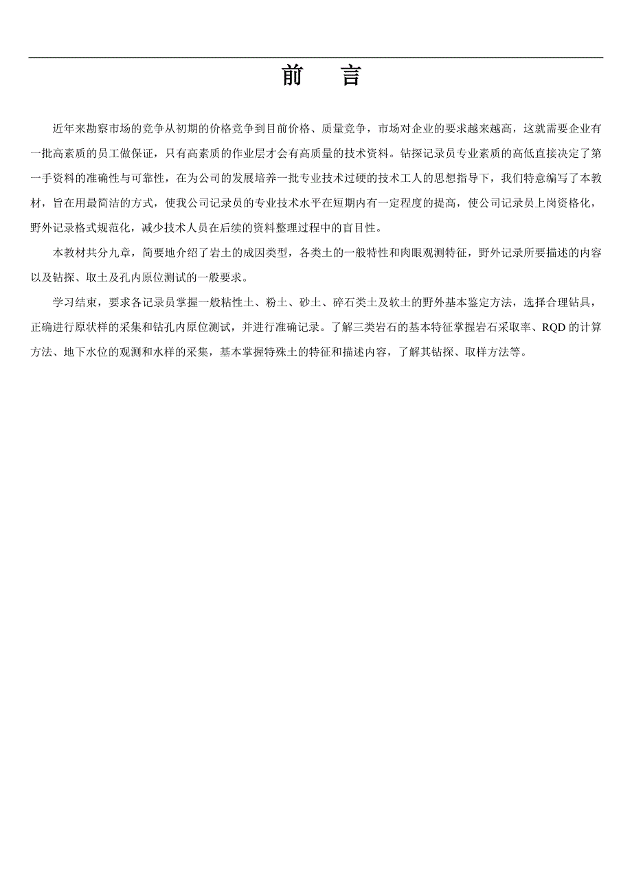 工程地质勘查记录员培训教材综述_第2页