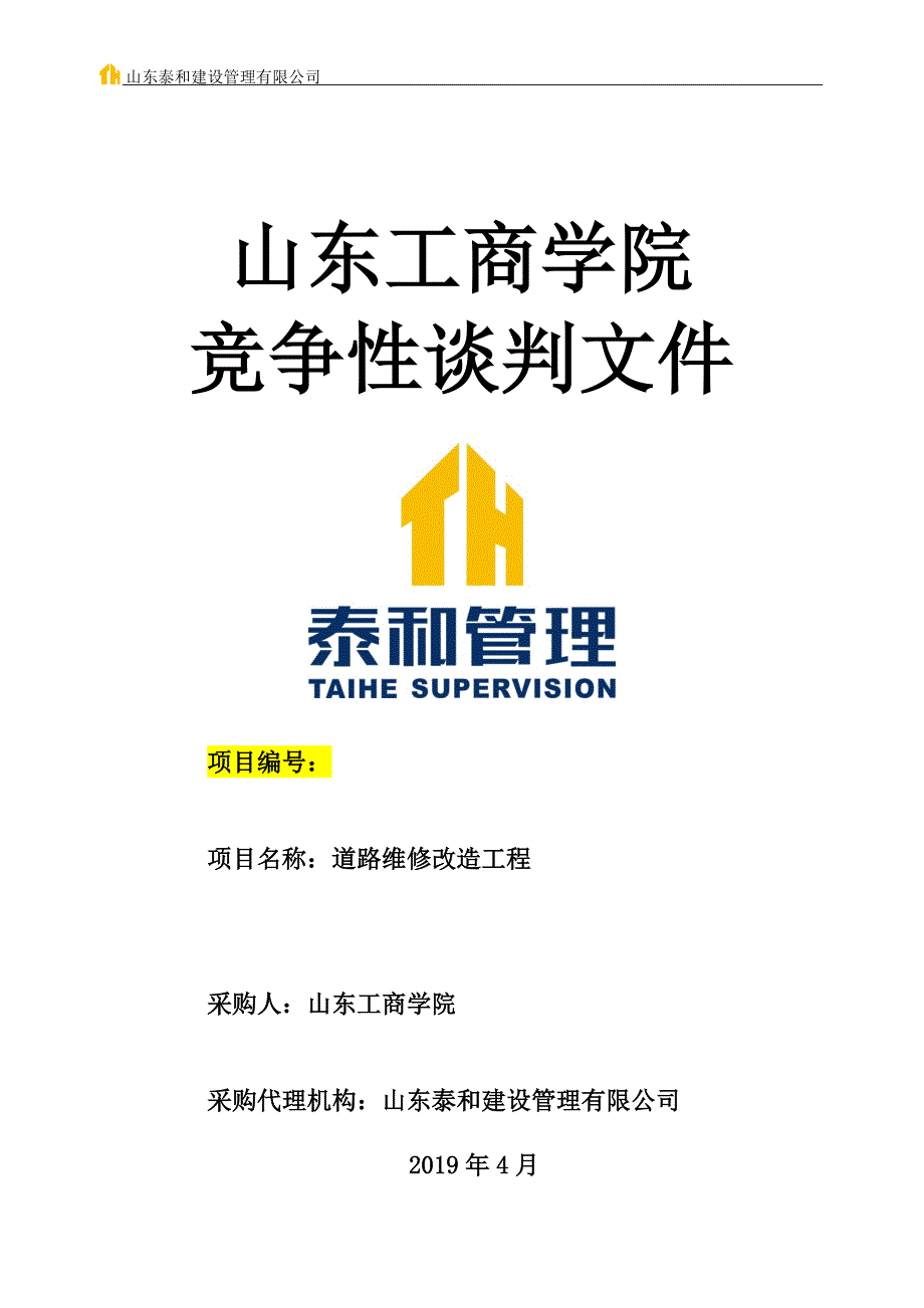 道路维修改造工程竞争性谈判文件_第1页