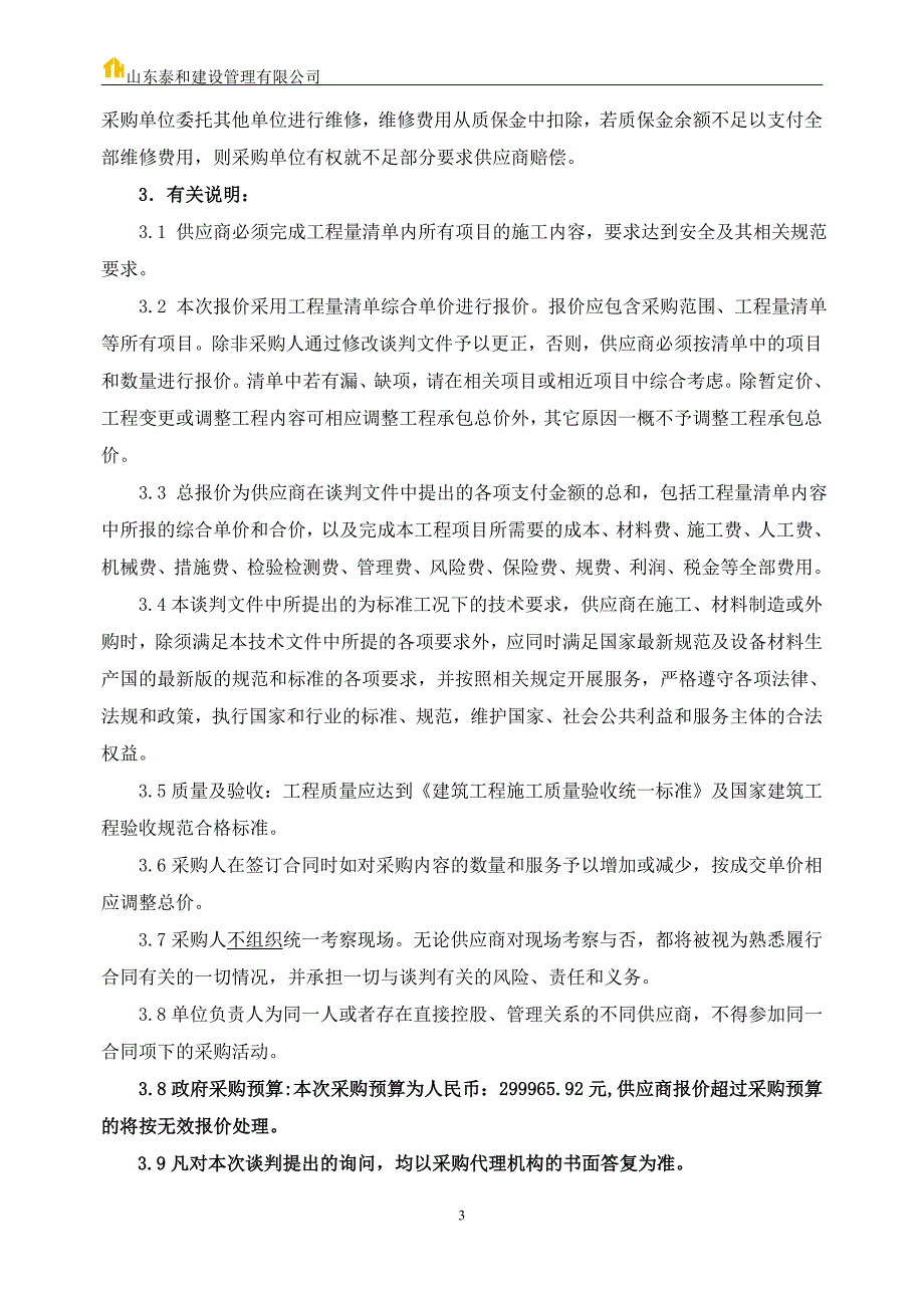 道路维修改造工程竞争性谈判文件_第4页