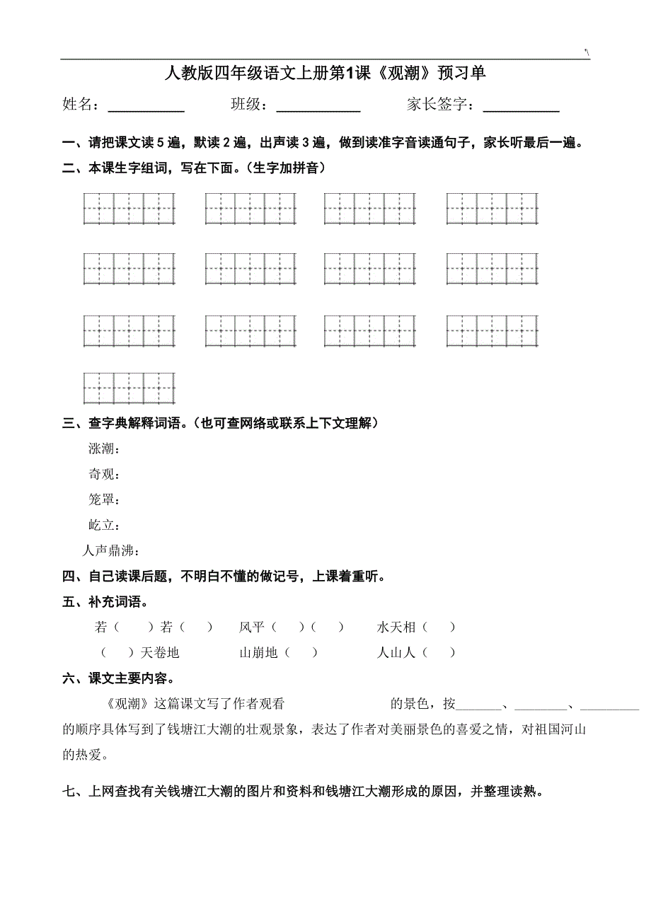 人教出版小学四年级语文上册学习总结单_第1页