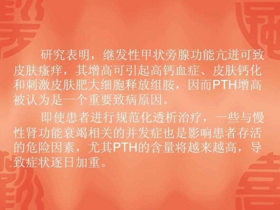 血透病人皮肤瘙痒启事和治疗瘙痒_第5页