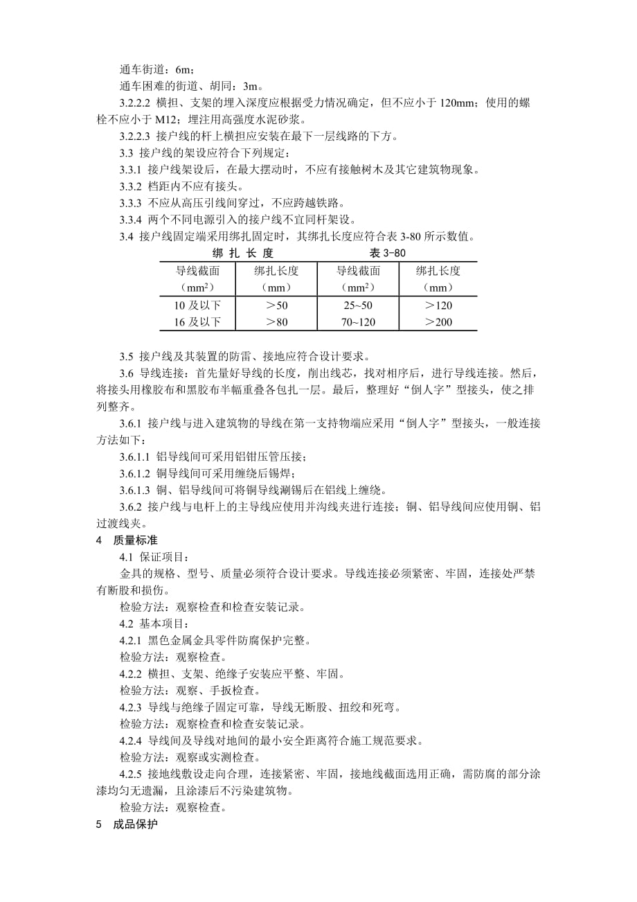 架空线路的接户线安装工艺标准分析_第2页