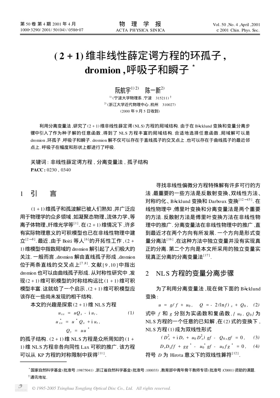 2+1维非线性薛定谔方程的环孤子_dromion_呼吸子和瞬子_第1页