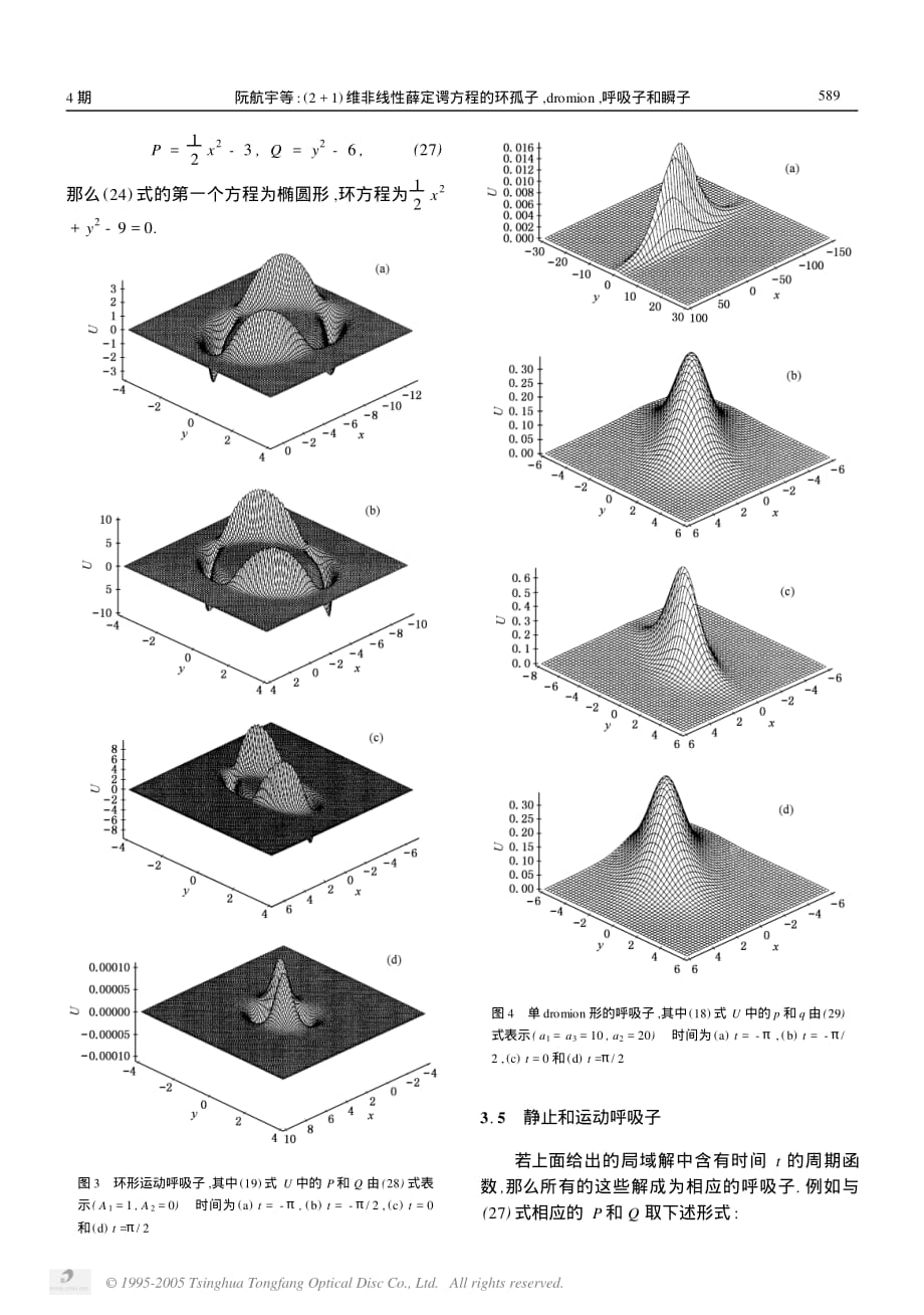 2+1维非线性薛定谔方程的环孤子_dromion_呼吸子和瞬子_第4页