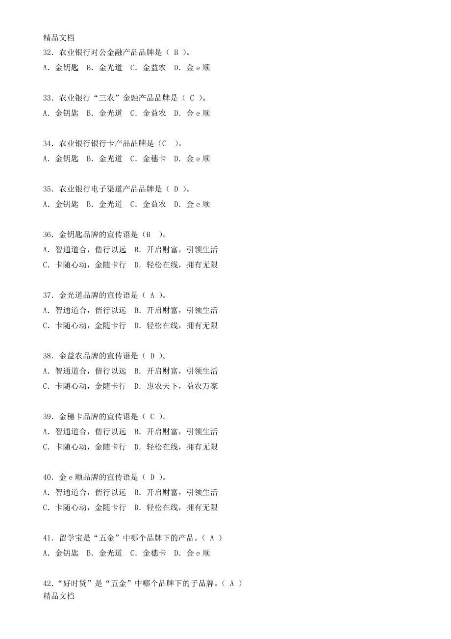 (整理)农行产品知识竞赛题库及答案._第5页