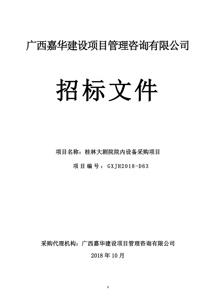 桂林大剧院院内设备采购项目招标文件_第1页