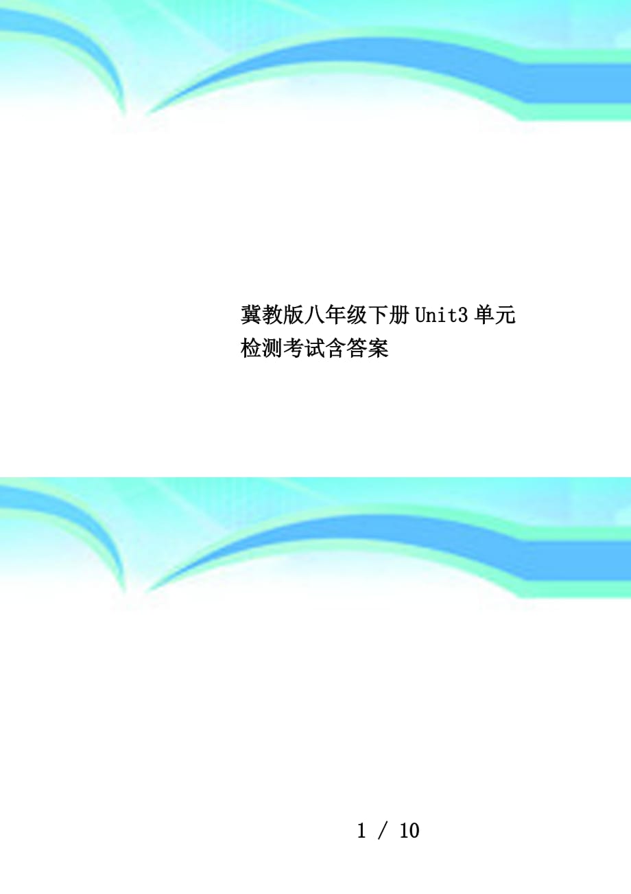 冀教版八年级下册unit3单元检测考试含答案_第1页