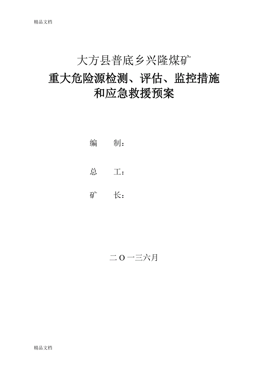 煤矿重大危险源检测评估监控措施和应急救援预案._第2页