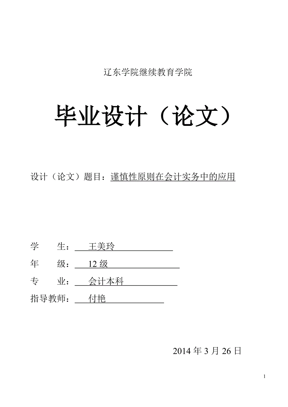 谨慎性原则在会计实务中的应用综述_第1页