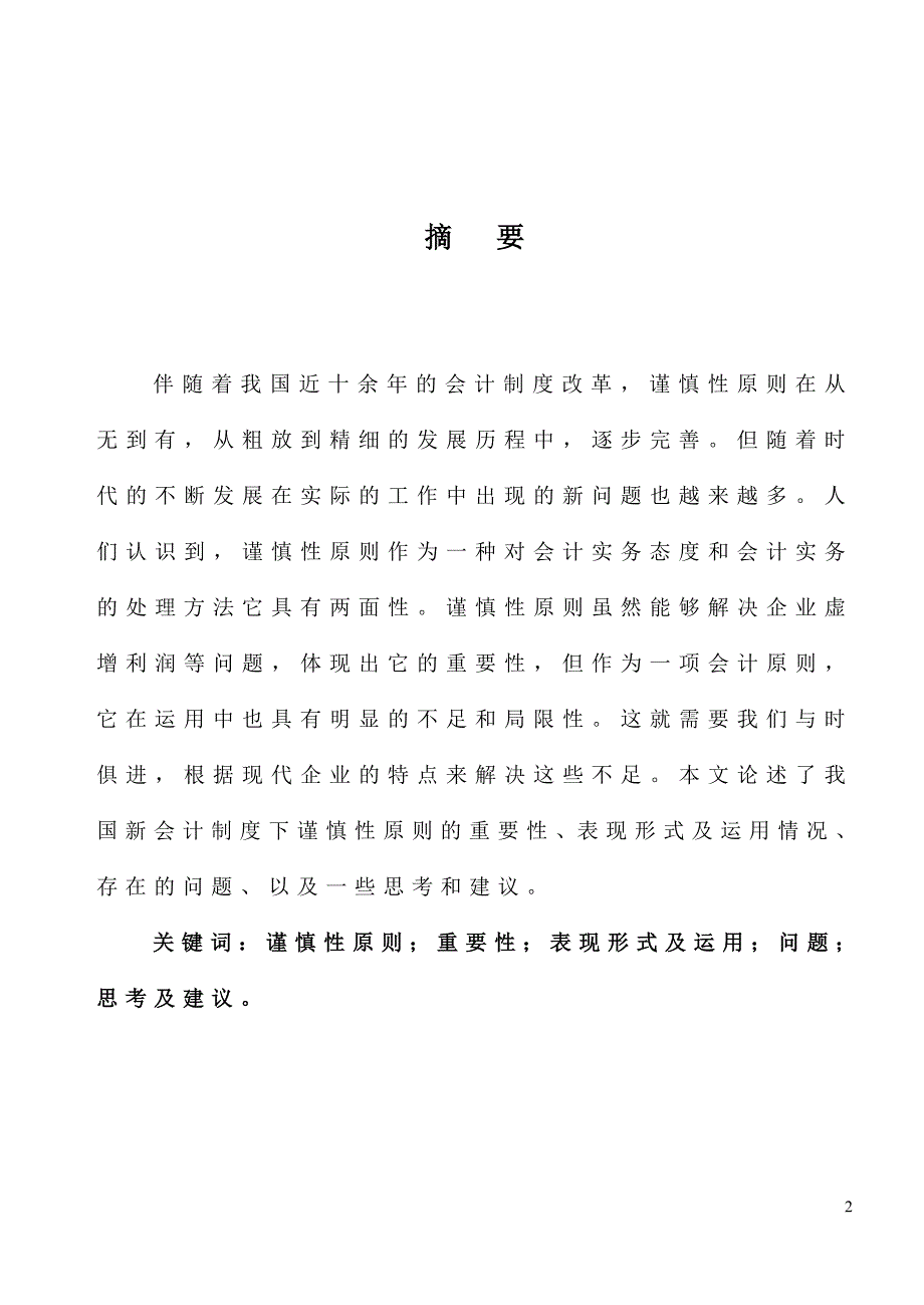 谨慎性原则在会计实务中的应用综述_第2页